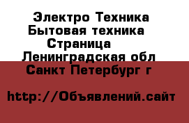 Электро-Техника Бытовая техника - Страница 12 . Ленинградская обл.,Санкт-Петербург г.